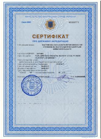 /Files/images/ustanovch_dokumenti/Сертифікат МВС про державну акредитацію (підготовка ВТЗ кат.В).jpg